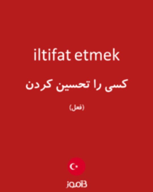  تصویر iltifat etmek - دیکشنری انگلیسی بیاموز