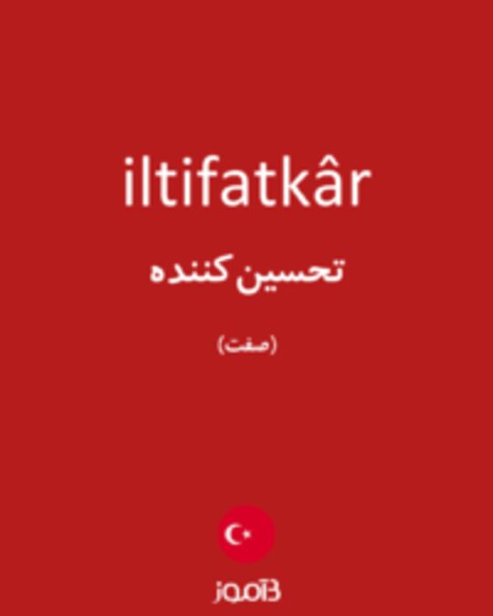  تصویر iltifatkâr - دیکشنری انگلیسی بیاموز