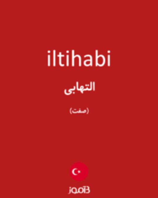  تصویر iltihabi - دیکشنری انگلیسی بیاموز