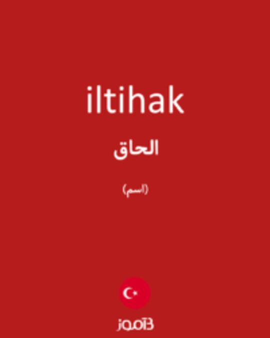  تصویر iltihak - دیکشنری انگلیسی بیاموز