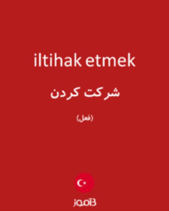  تصویر iltihak etmek - دیکشنری انگلیسی بیاموز