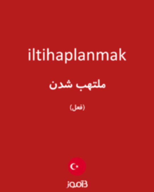  تصویر iltihaplanmak - دیکشنری انگلیسی بیاموز