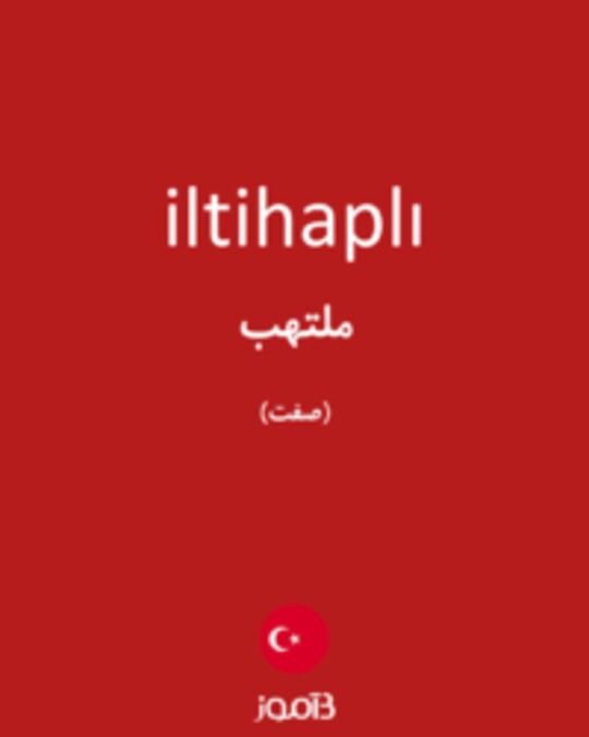  تصویر iltihaplı - دیکشنری انگلیسی بیاموز