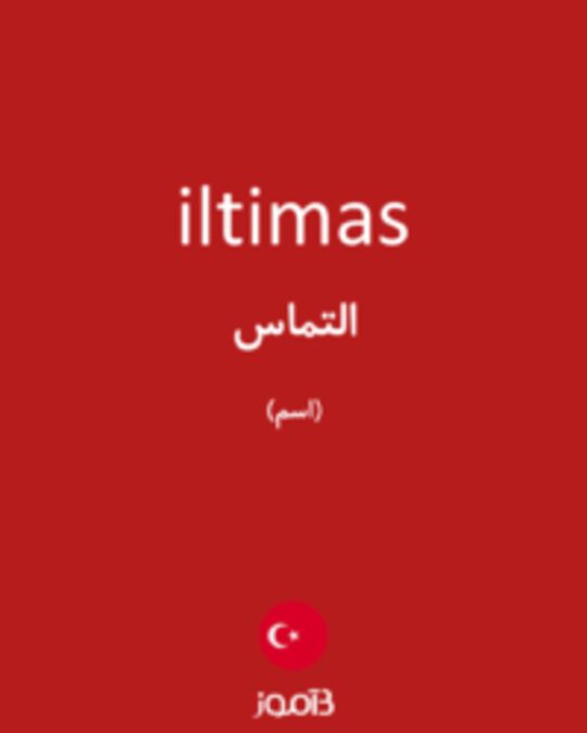  تصویر iltimas - دیکشنری انگلیسی بیاموز