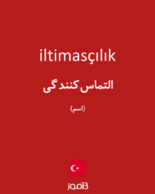  تصویر iltimasçılık - دیکشنری انگلیسی بیاموز