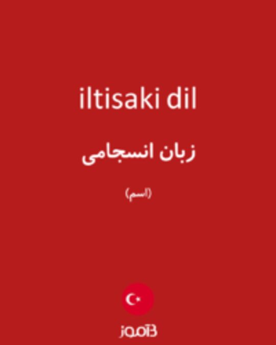  تصویر iltisaki dil - دیکشنری انگلیسی بیاموز