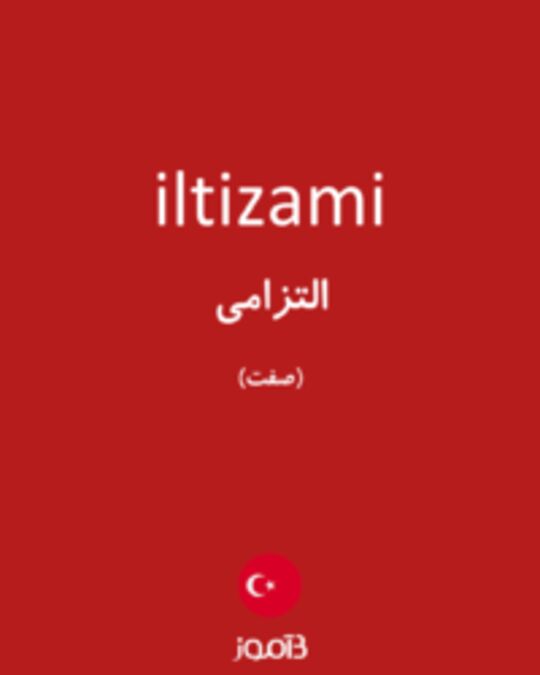  تصویر iltizami - دیکشنری انگلیسی بیاموز