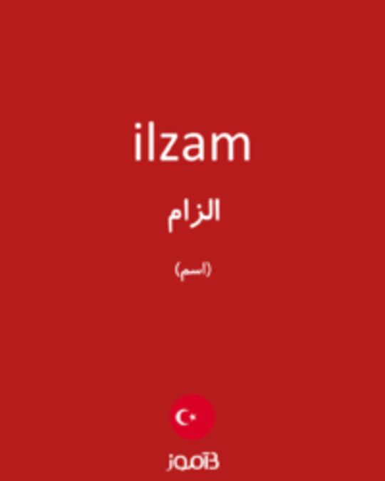  تصویر ilzam - دیکشنری انگلیسی بیاموز