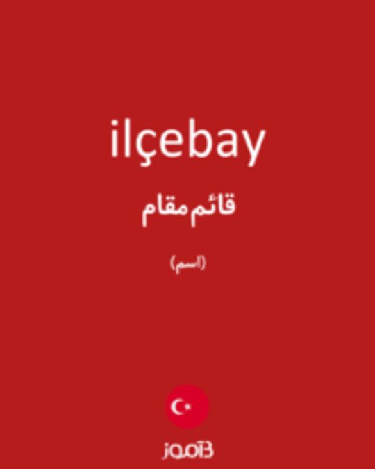  تصویر ilçebay - دیکشنری انگلیسی بیاموز