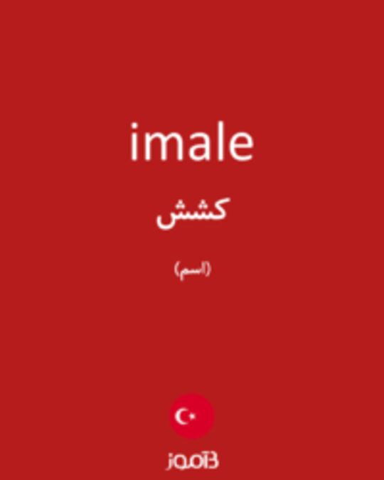  تصویر imale - دیکشنری انگلیسی بیاموز