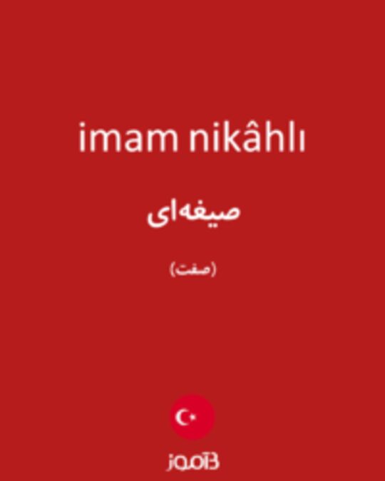  تصویر imam nikâhlı - دیکشنری انگلیسی بیاموز