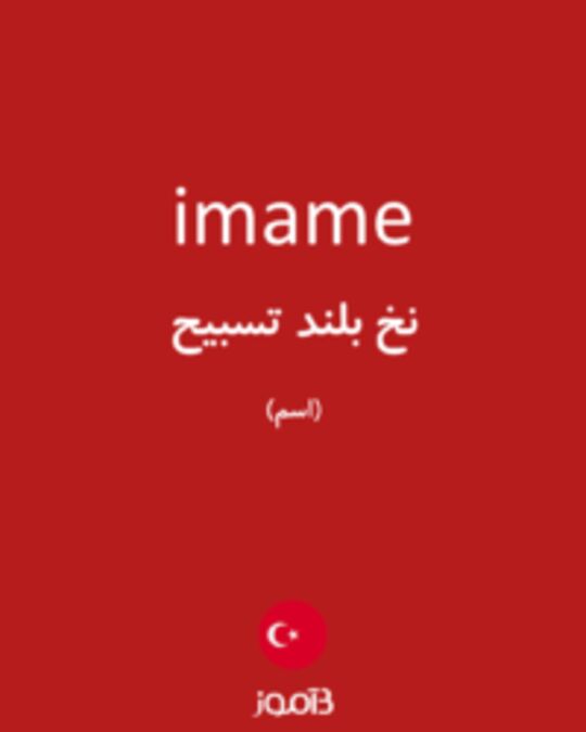  تصویر imame - دیکشنری انگلیسی بیاموز