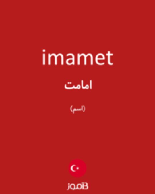  تصویر imamet - دیکشنری انگلیسی بیاموز