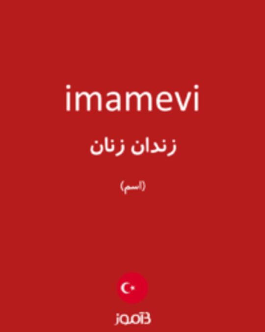  تصویر imamevi - دیکشنری انگلیسی بیاموز