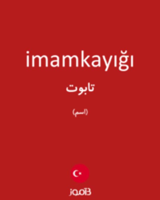  تصویر imamkayığı - دیکشنری انگلیسی بیاموز