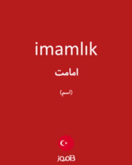  تصویر imamlık - دیکشنری انگلیسی بیاموز