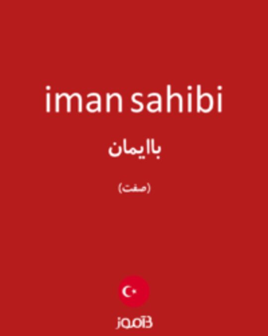  تصویر iman sahibi - دیکشنری انگلیسی بیاموز