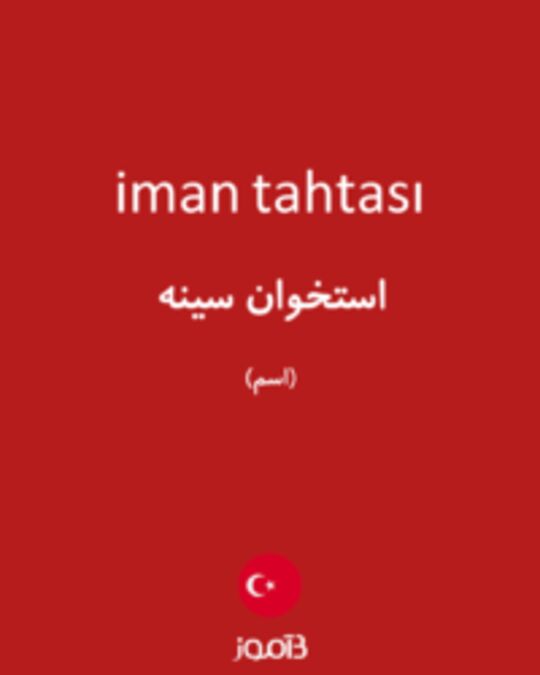  تصویر iman tahtası - دیکشنری انگلیسی بیاموز