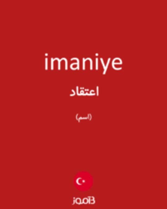  تصویر imaniye - دیکشنری انگلیسی بیاموز