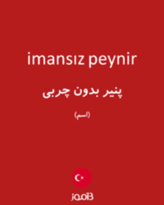  تصویر imansız peynir - دیکشنری انگلیسی بیاموز