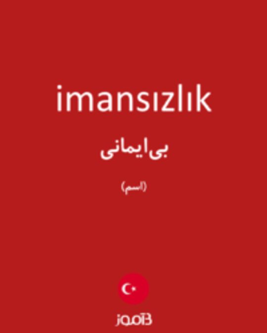  تصویر imansızlık - دیکشنری انگلیسی بیاموز