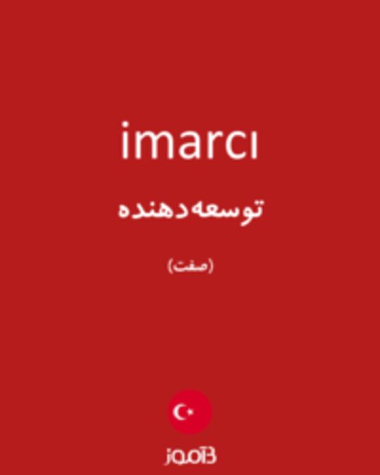  تصویر imarcı - دیکشنری انگلیسی بیاموز