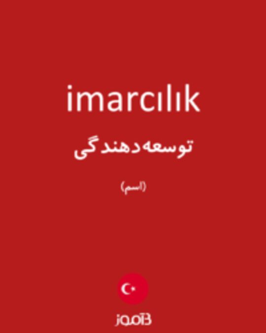  تصویر imarcılık - دیکشنری انگلیسی بیاموز