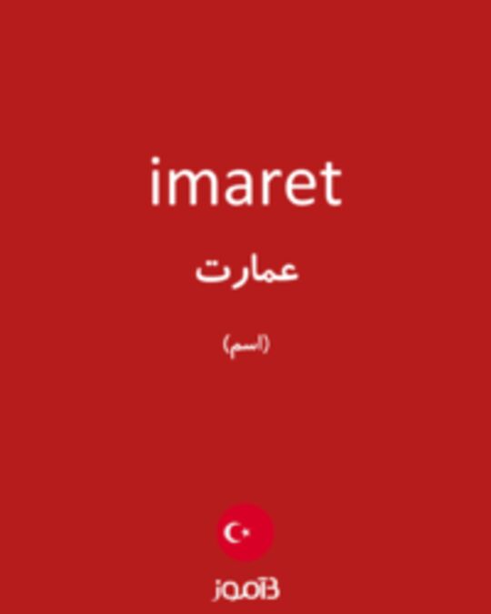  تصویر imaret - دیکشنری انگلیسی بیاموز