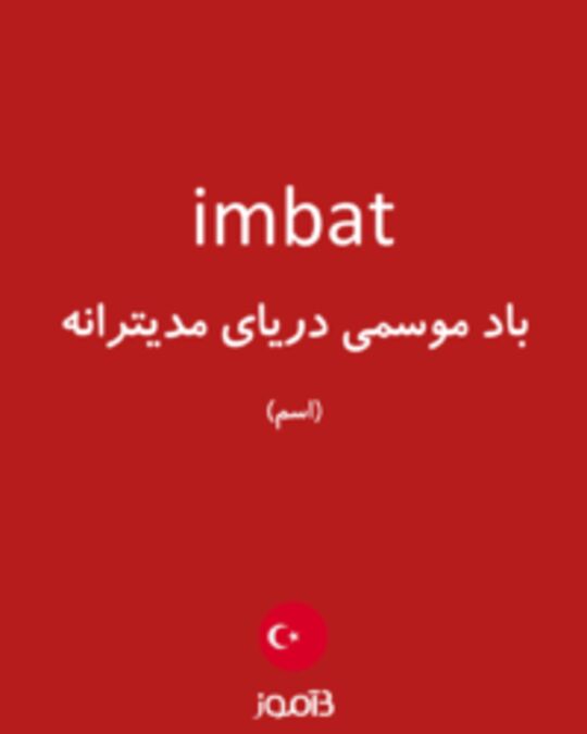  تصویر imbat - دیکشنری انگلیسی بیاموز