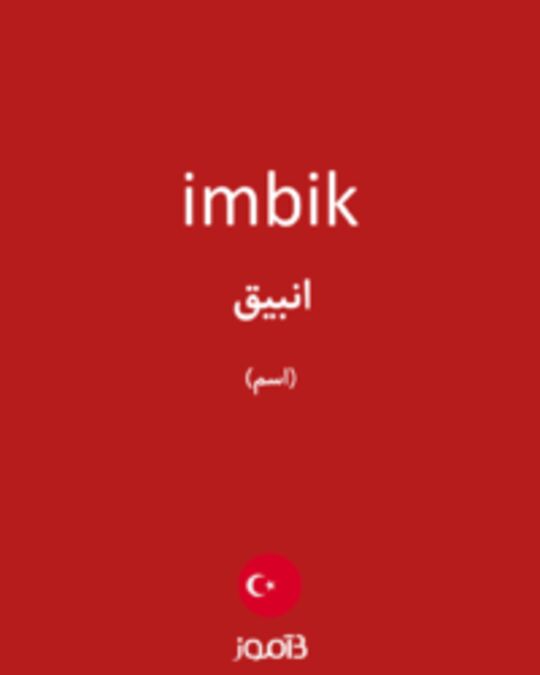  تصویر imbik - دیکشنری انگلیسی بیاموز