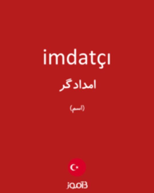  تصویر imdatçı - دیکشنری انگلیسی بیاموز