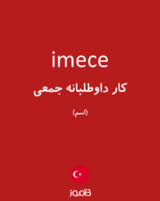  تصویر imece - دیکشنری انگلیسی بیاموز