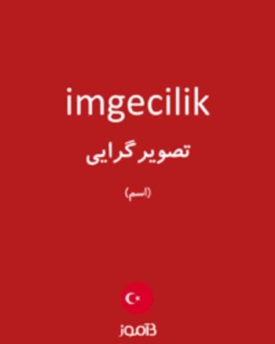  تصویر imgecilik - دیکشنری انگلیسی بیاموز