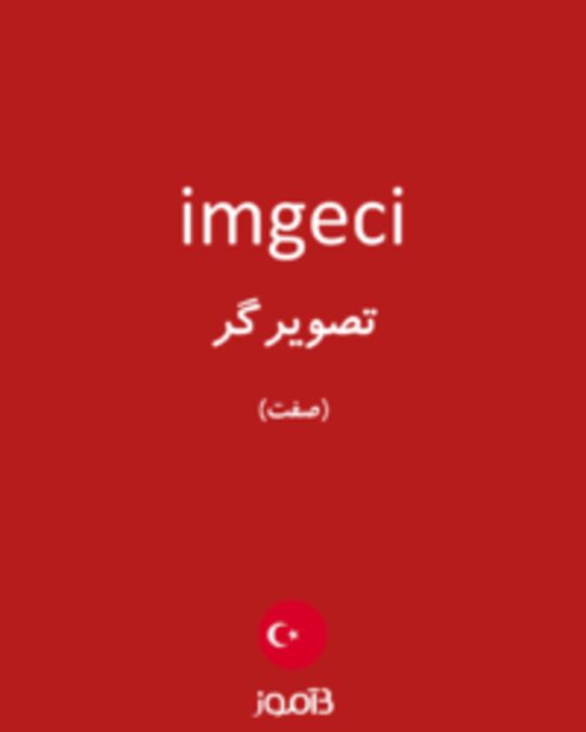  تصویر imgeci - دیکشنری انگلیسی بیاموز