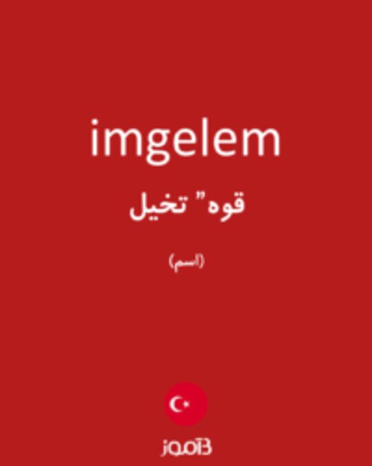  تصویر imgelem - دیکشنری انگلیسی بیاموز