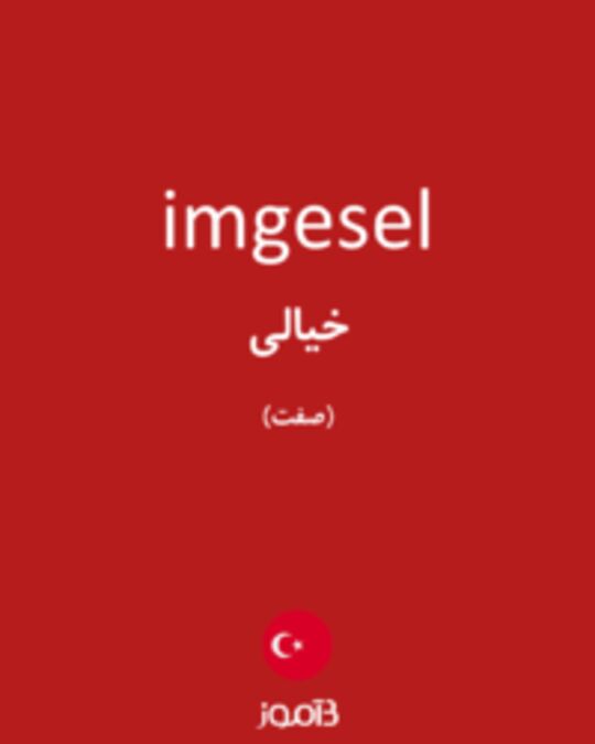  تصویر imgesel - دیکشنری انگلیسی بیاموز