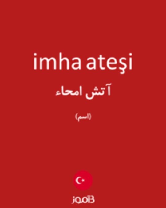  تصویر imha ateşi - دیکشنری انگلیسی بیاموز