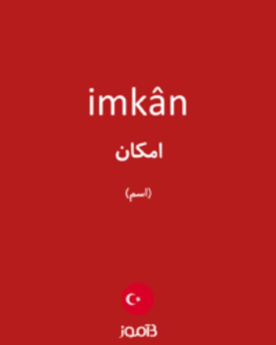  تصویر imkân - دیکشنری انگلیسی بیاموز