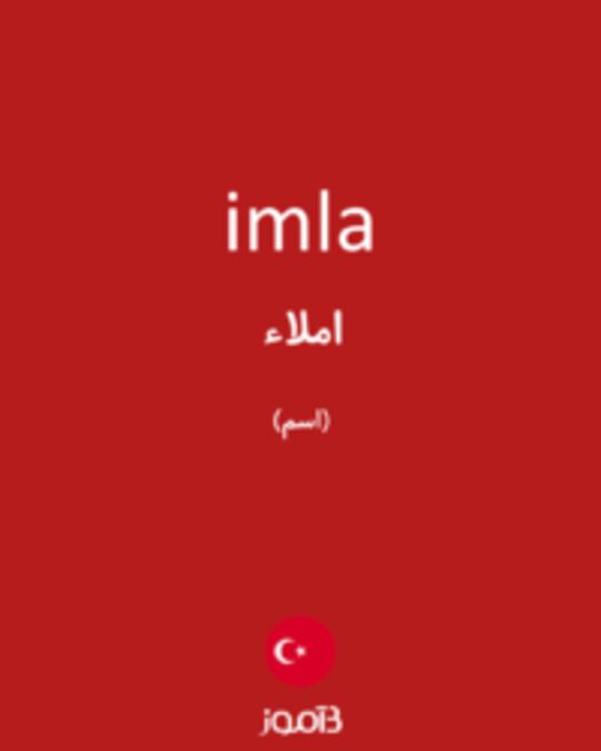  تصویر imla - دیکشنری انگلیسی بیاموز