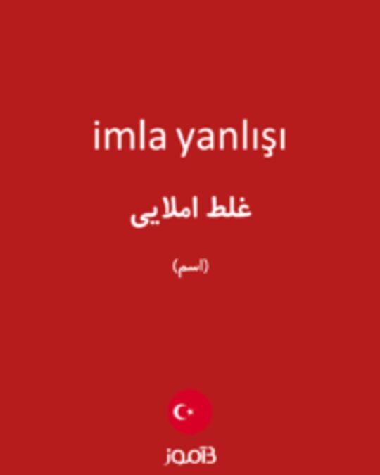  تصویر imla yanlışı - دیکشنری انگلیسی بیاموز