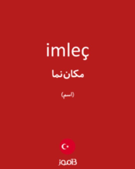  تصویر imleç - دیکشنری انگلیسی بیاموز