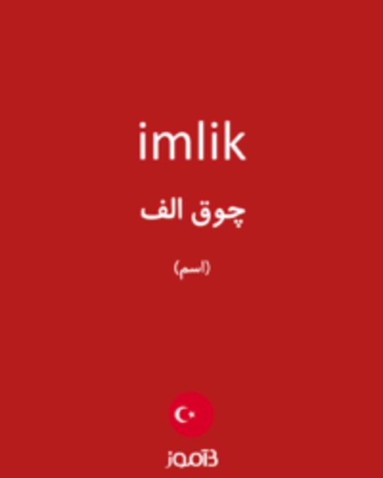  تصویر imlik - دیکشنری انگلیسی بیاموز