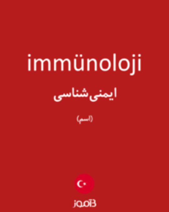  تصویر immünoloji - دیکشنری انگلیسی بیاموز