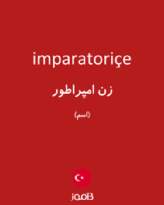  تصویر imparatoriçe - دیکشنری انگلیسی بیاموز