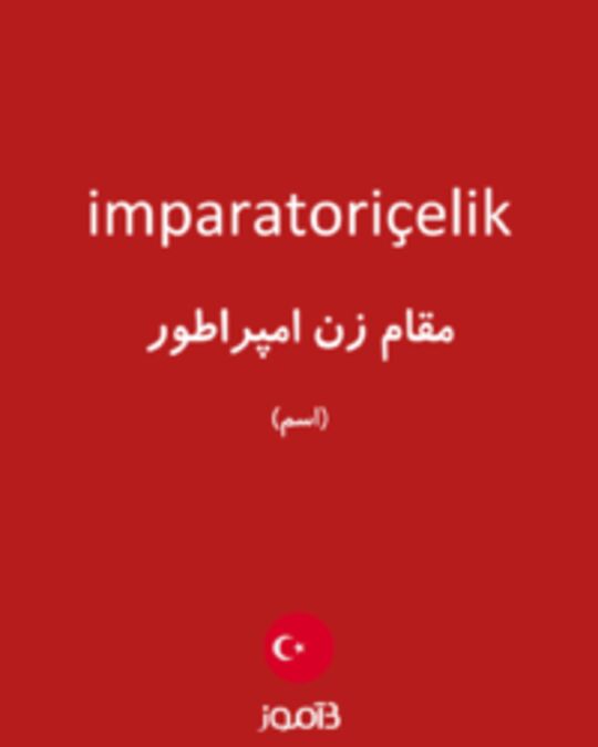  تصویر imparatoriçelik - دیکشنری انگلیسی بیاموز