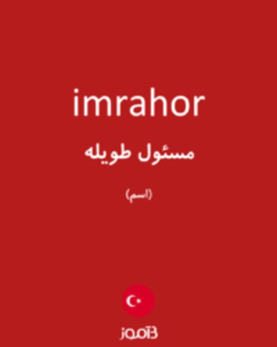  تصویر imrahor - دیکشنری انگلیسی بیاموز