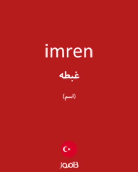  تصویر imren - دیکشنری انگلیسی بیاموز