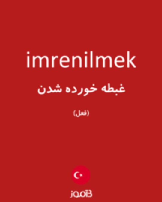  تصویر imrenilmek - دیکشنری انگلیسی بیاموز