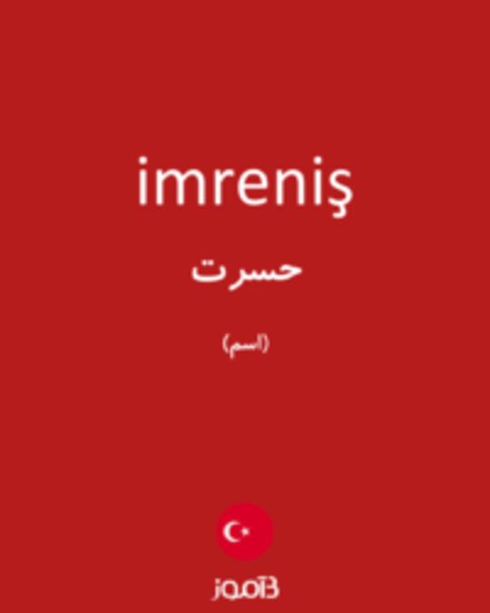  تصویر imreniş - دیکشنری انگلیسی بیاموز