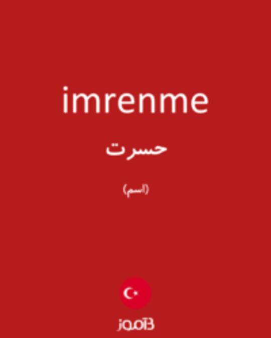  تصویر imrenme - دیکشنری انگلیسی بیاموز